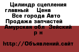 Цилиндр сцепления главный. › Цена ­ 6 500 - Все города Авто » Продажа запчастей   . Амурская обл.,Зейский р-н